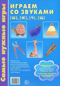 Играем со звуками [ш], [ж], [ч], [щ]