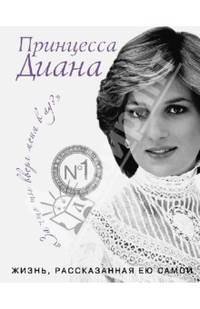 Принцесса Диана. Жизнь, рассказанная ею самой
