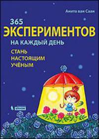 365 экспериментов на каждый день. Стань настоящим ученым