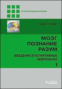 Мозг, познание, разум. Введение в когнитивные нейронауки. В 2-х частях (количество томов: 2)