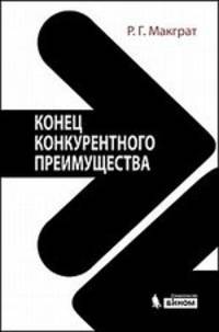 Конец конкурентного преимущества