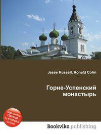 Горне-Успенский монастырь