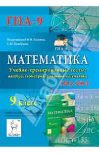 Математика. 9 класс. ГИА-2014. Учебно-тренировочные тесты. Алгебра, геометрия, реальная математика. Новинка!