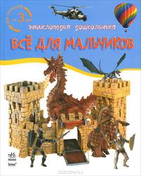 Все для мальчиков