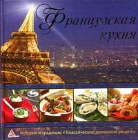 Французская кухня