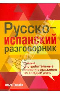 Русско-испанский разговорник. Самые употребительные слова и выражения на каждый день