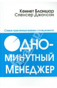 Одноминутный менеджер. Самые практичные техники менеджмента