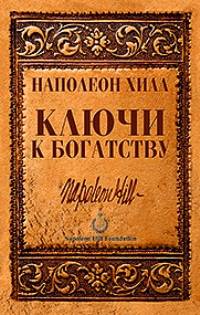 Ключи к богатству
