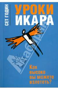 Уроки Икара