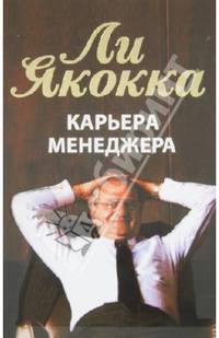 Карьера менеджера