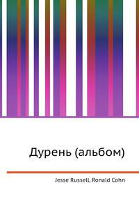 Дурень (альбом)