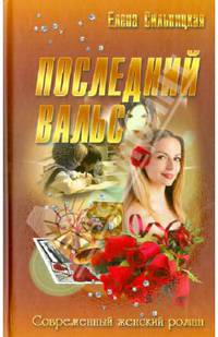 Последний вальс