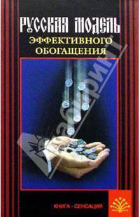 Русская модель эффективного обогащения