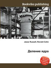 Деление ядра