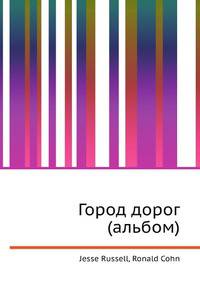 Город дорог (альбом)