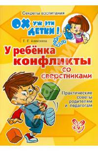 У ребенка конфликты со сверстниками. Практические советы родителям и педагогам