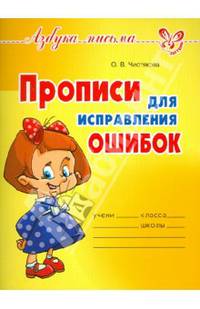 Прописи для исправления ошибок