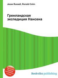Гренландская экспедиция Нансена