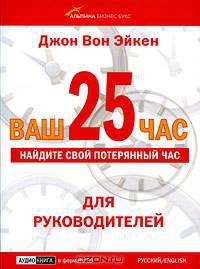 Ваш 25 час. Для руководителей