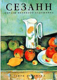 Сезанн