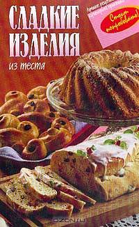 Сладкие изделия из теста