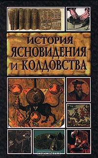 История ясновидения и колдовства