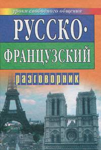 Русско-французский разговорник
