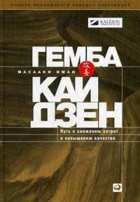 Гемба кайдзен. Путь к снижению затрат и повышению качества
