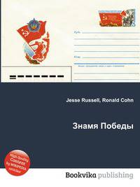 Знамя Победы