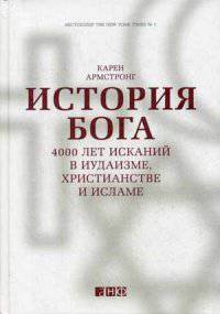 История Бога. 4000 лет исканий в иудаизме, христианстве и исламе