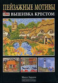 Пейзажные мотивы. Вышивка крестом