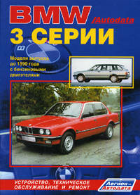 BMW 3 серии. Модели выпуска до 1990 года с бензиновыми двигателями. Устройство, техническое обслуживание и ремонт