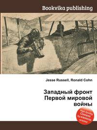 Западный фронт Первой мировой войны