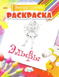Эльфы. Раскраска