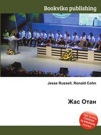 Жас Отан