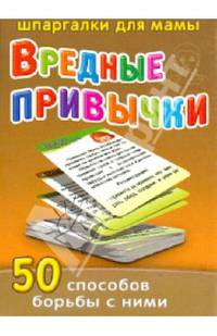 Вредные привычки. 50 способов борьбы с ними