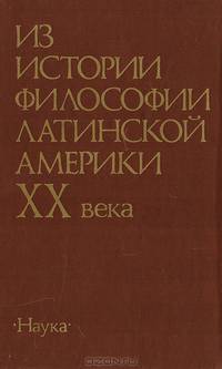 Из истории философии Латинской Америки XX века