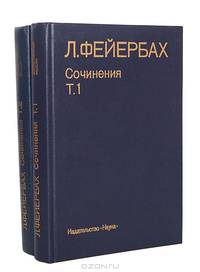 Л. Фейербах. Сочинения (комплект из 2 книг)