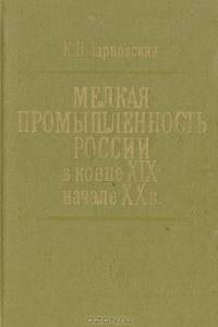 Мелкая промышленность России в конце XIX - начале XX в.