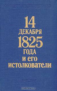 14 декабря 1825 года и его истолкователи