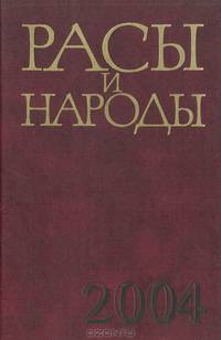 Расы и народы. Выпуск 30. 2004