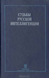 Судьбы русской интеллигенции. Материалы дискуссий. 1923—1925 гг.