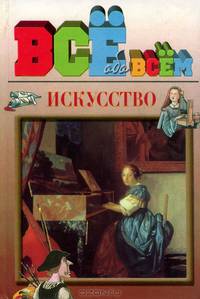 Искусство