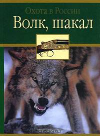 Волк, шакал