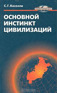 Основной инстинкт цивилизаций