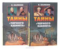 Тайны "Черного кабинета". Записки архивариуса ( комплект из 2 книг)