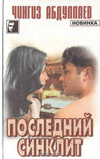 Последний синклит. На стороне Бога