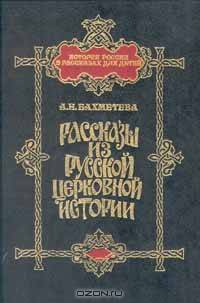 Рассказы из русской церковной истории