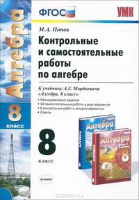 КОНТРОЛЬНЫЕ И САМОСТОЯТЕЛЬНЫЕ РАБОТЫ ПО АЛГЕБРЕ 8 МОРДКОВИЧ. УМК. ФГОС (к новому учебнику)