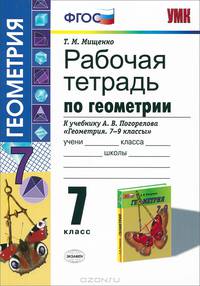 Геометрия. 7 класс. Рабочая тетрадь. К учебнику А. В. Погорелова "Геометрия. 7-9 классы"